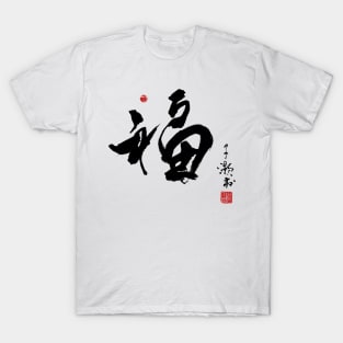 Chinese Calligraphy Fortune T-Shirt